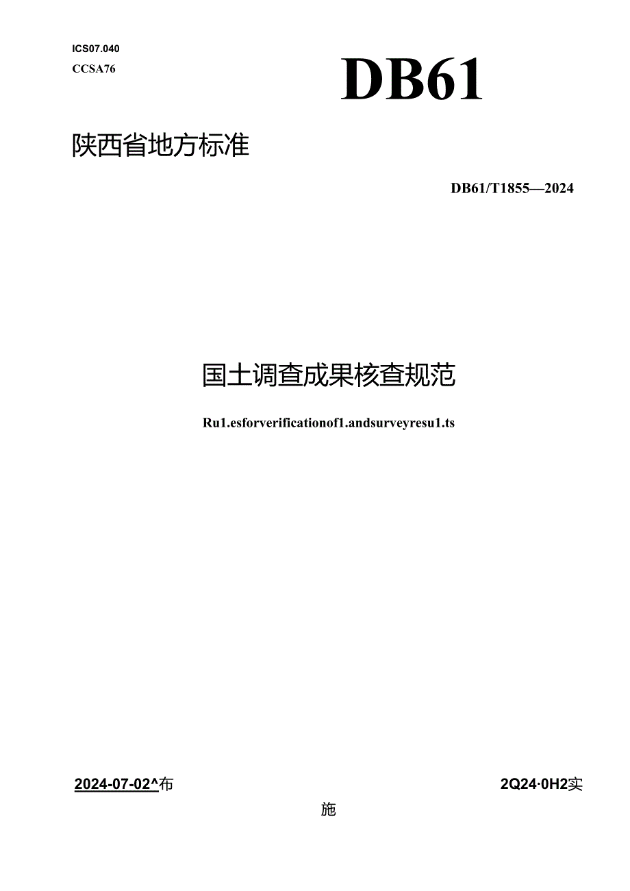 DB61_T 1855-2024 国土调查成果核查规范.docx_第1页