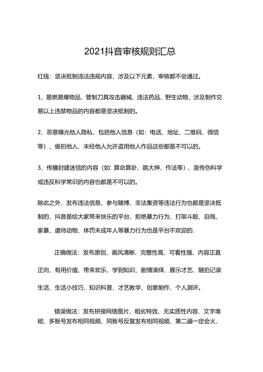 2021抖音审核规则汇总.docx_第1页