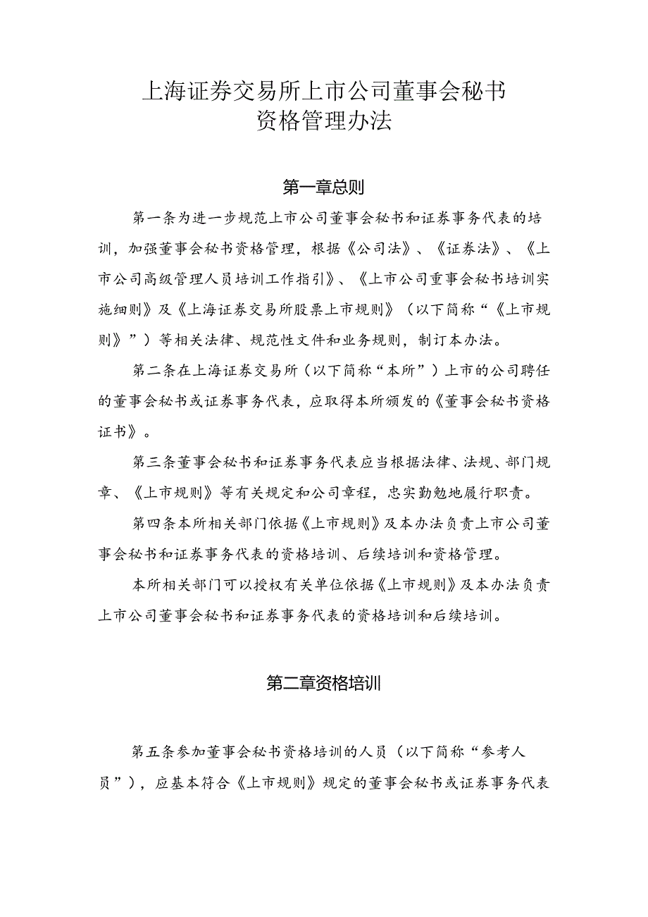 25-上市公司董事会秘书资格管理办法.docx_第1页