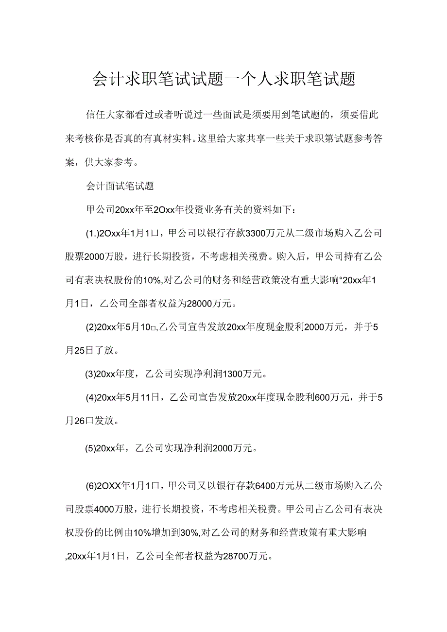 会计求职笔试试题_个人求职笔试题.docx_第1页