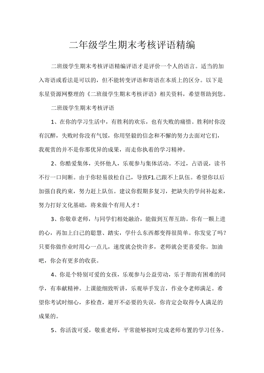 二年级学生期末考核评语精编.docx_第1页