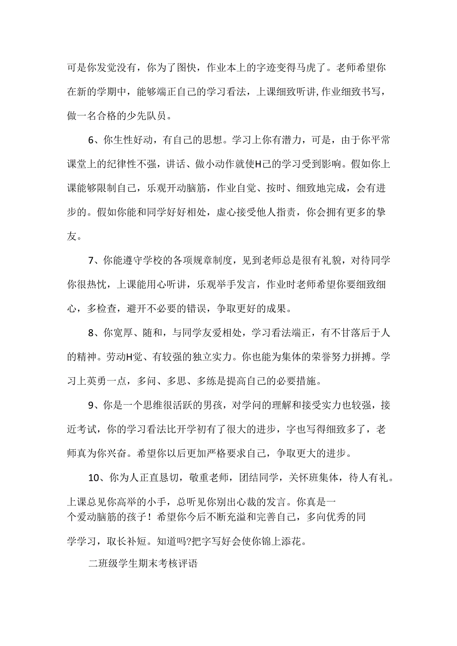 二年级学生期末考核评语精编.docx_第2页