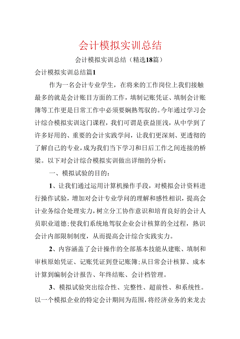 会计模拟实训总结.docx_第1页