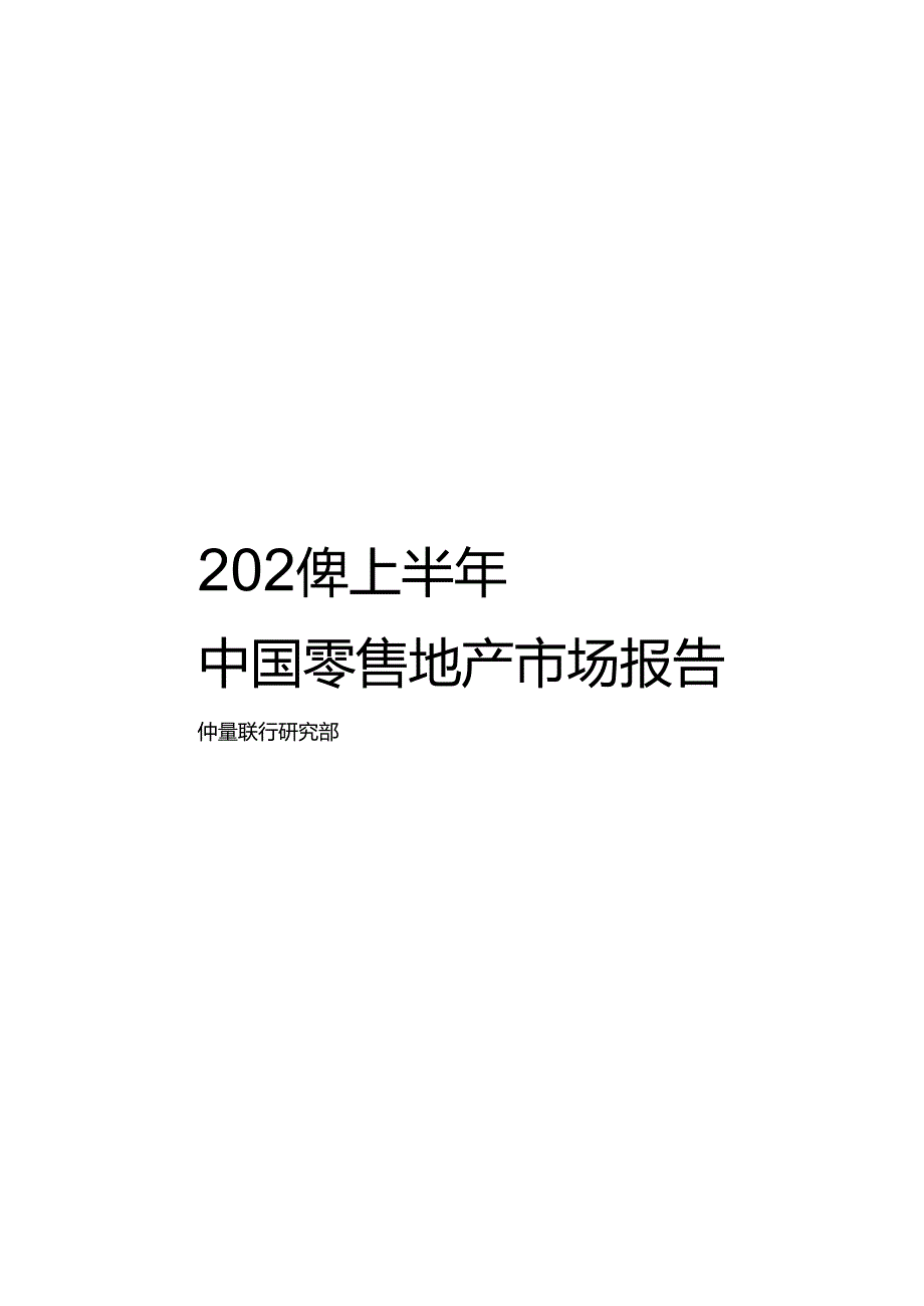 2024年上半年中国零售地产市场报告-2024-WN8.docx_第2页