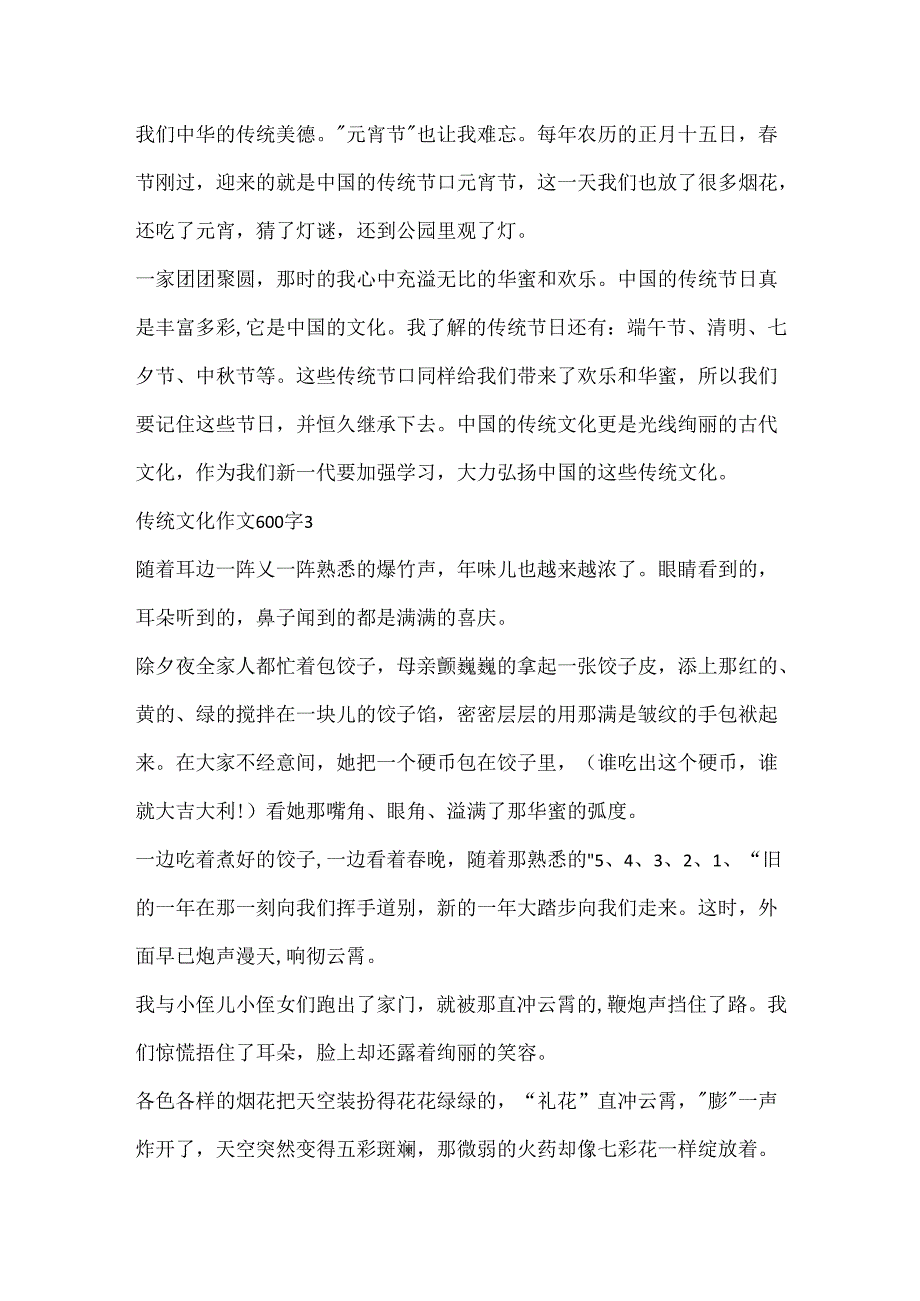 传统文化作文600字合集.docx_第3页