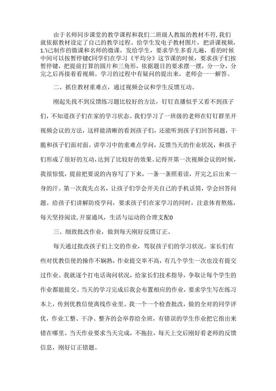 停课不停学最新老师线上教学总结反思5篇20xx最新精选.docx_第3页