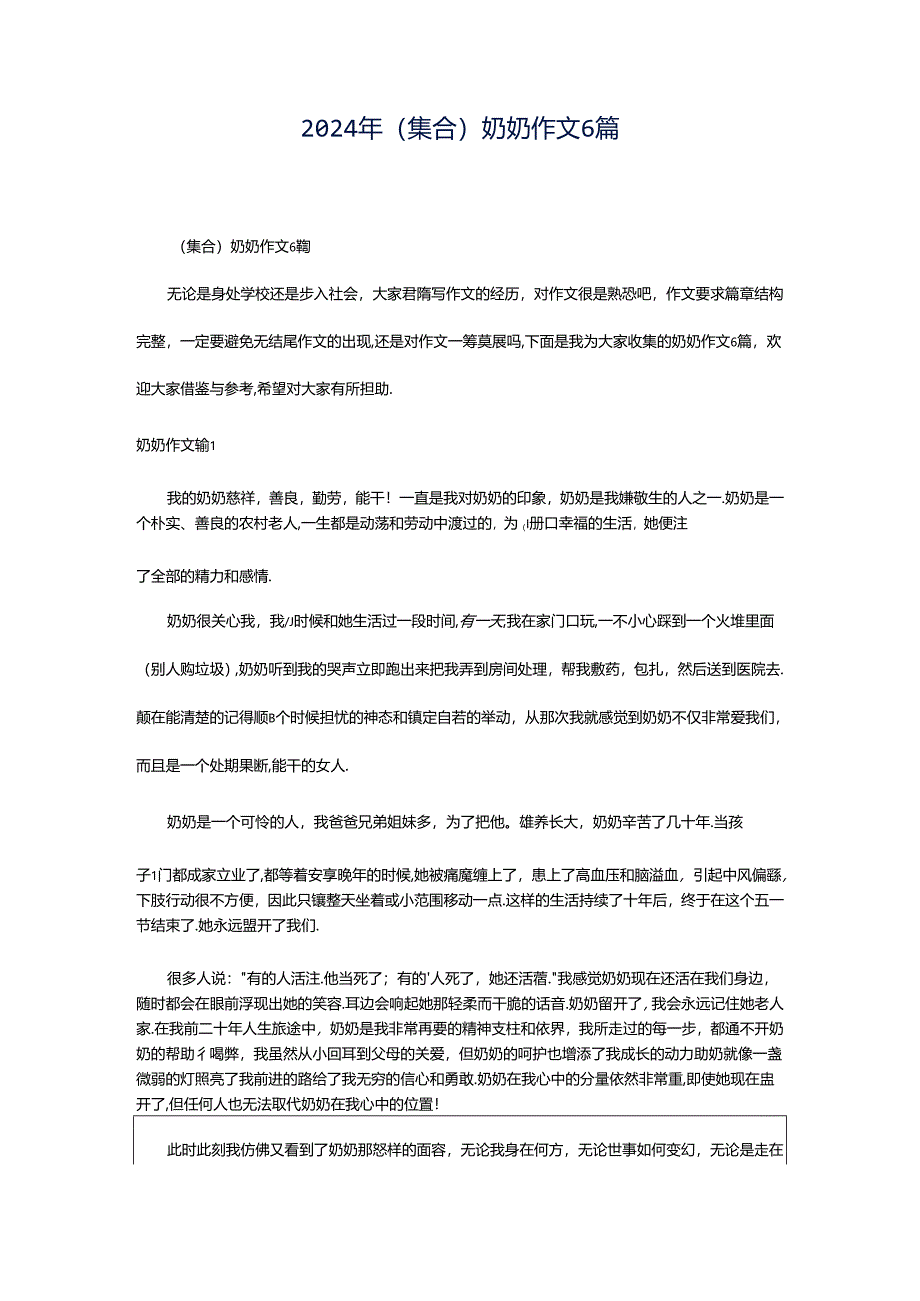 2024年（集合）奶奶作文6篇.docx_第1页