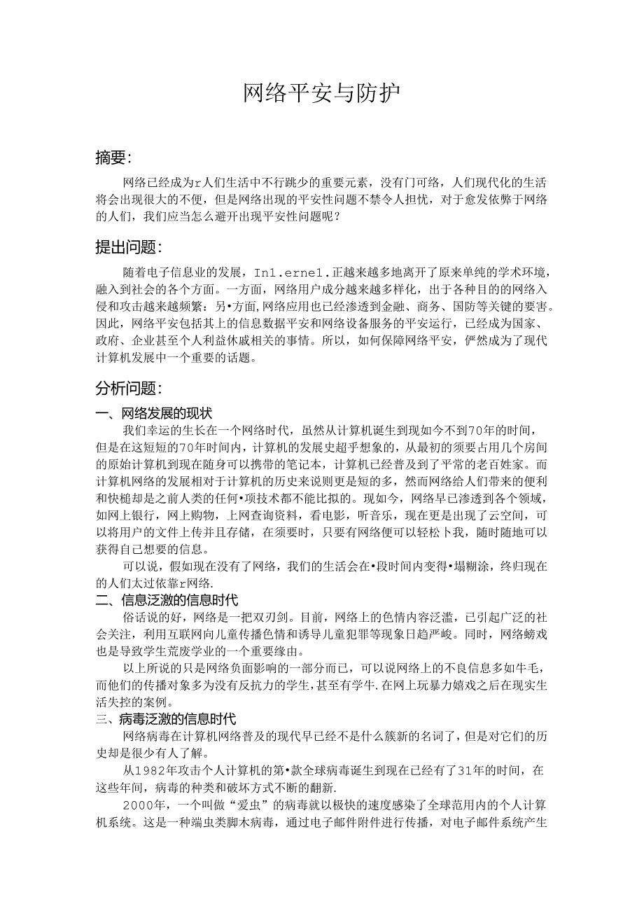 信息安全导论论文——网络安全.docx_第2页