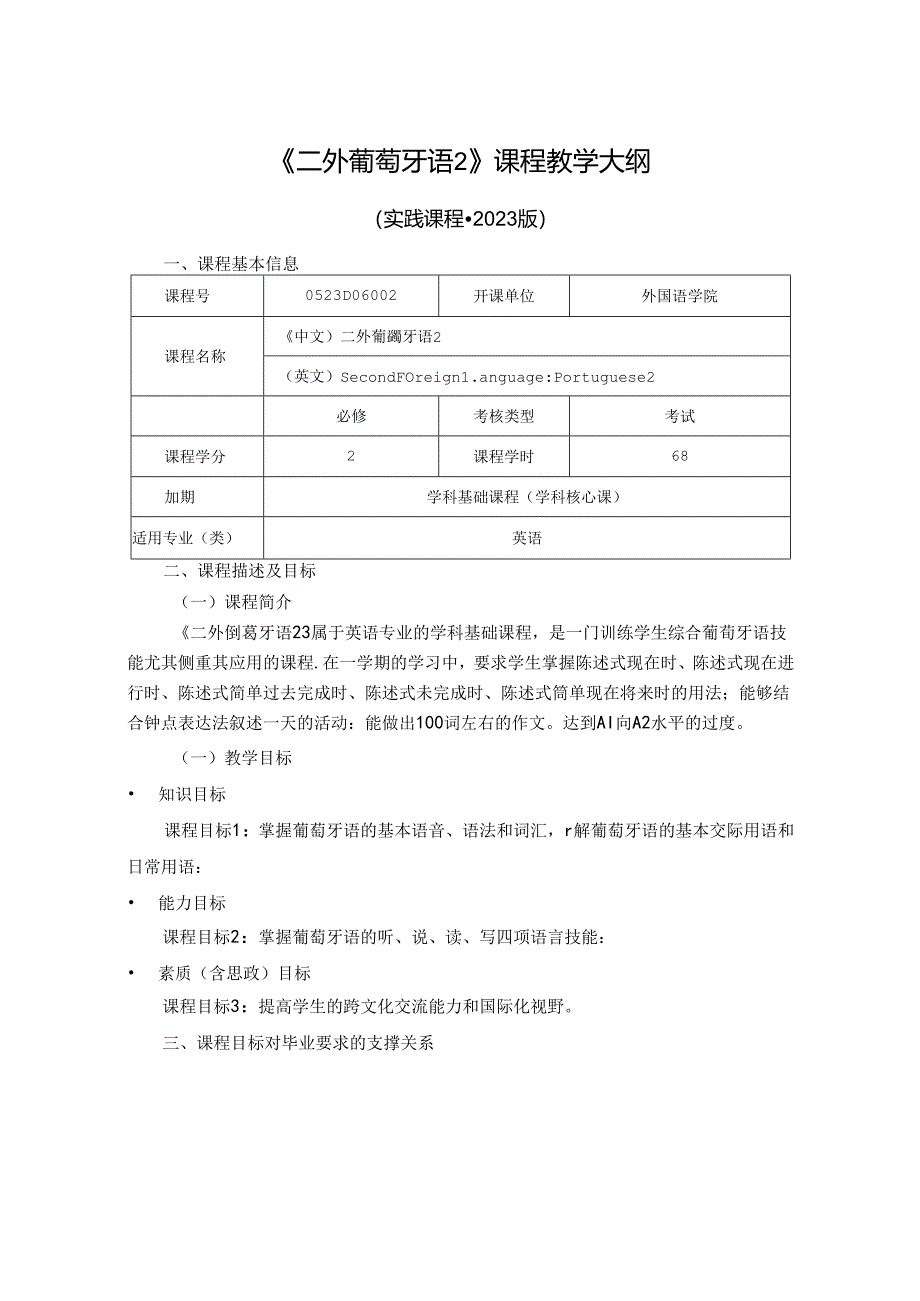 0523D06002-二外葡萄牙语2-2023版人才培养方案课程教学大纲.docx_第1页