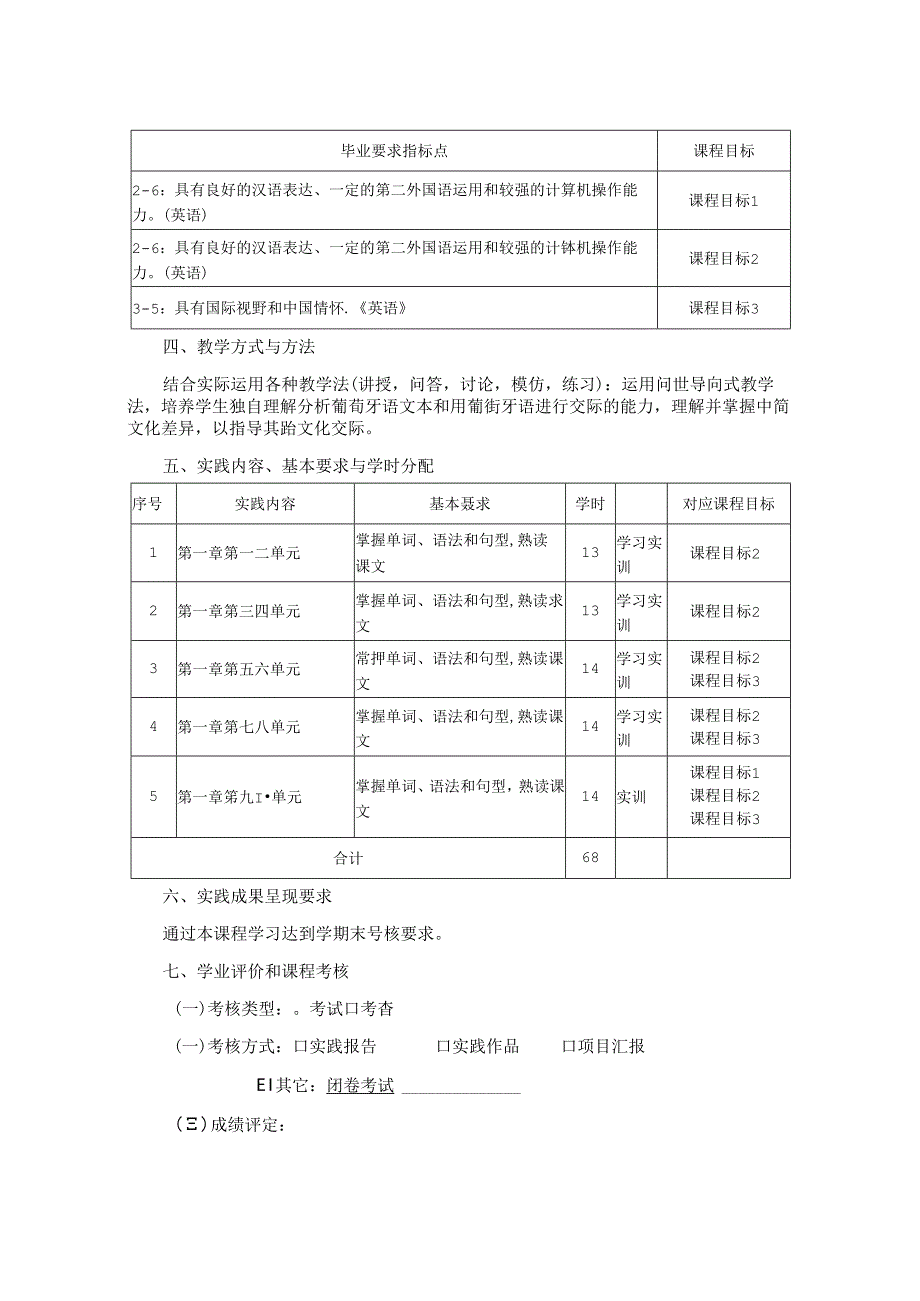 0523D06002-二外葡萄牙语2-2023版人才培养方案课程教学大纲.docx_第2页