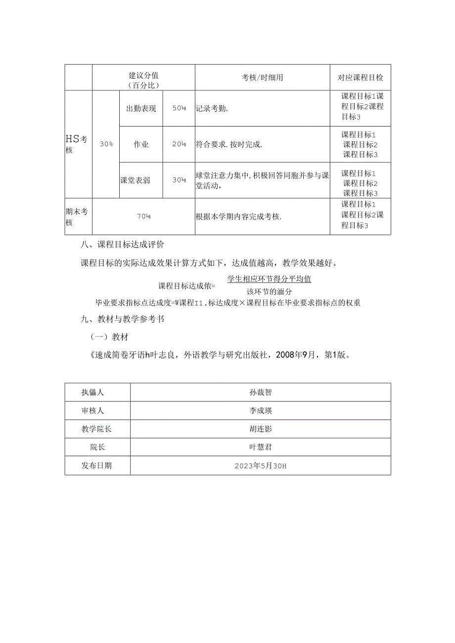 0523D06002-二外葡萄牙语2-2023版人才培养方案课程教学大纲.docx_第3页