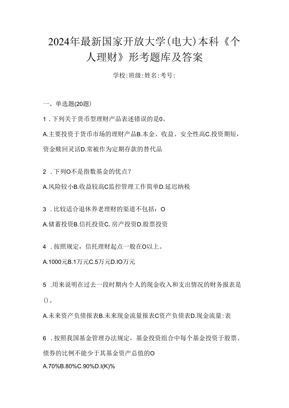 2024年最新国家开放大学（电大）本科《个人理财》形考题库及答案.docx_第1页