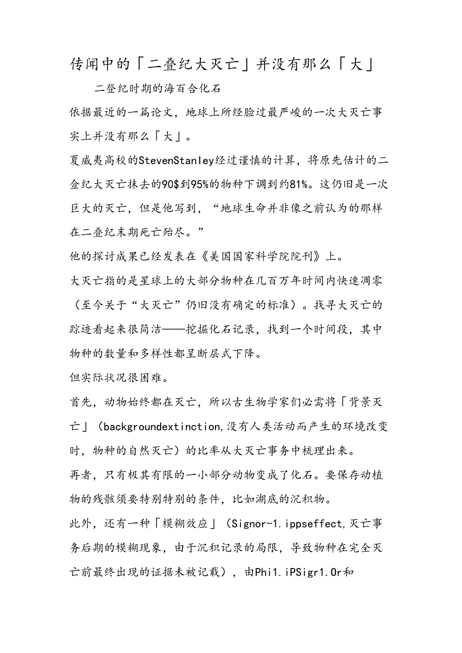 传说中的「二叠纪大灭绝」并没有那么「大」.docx_第1页