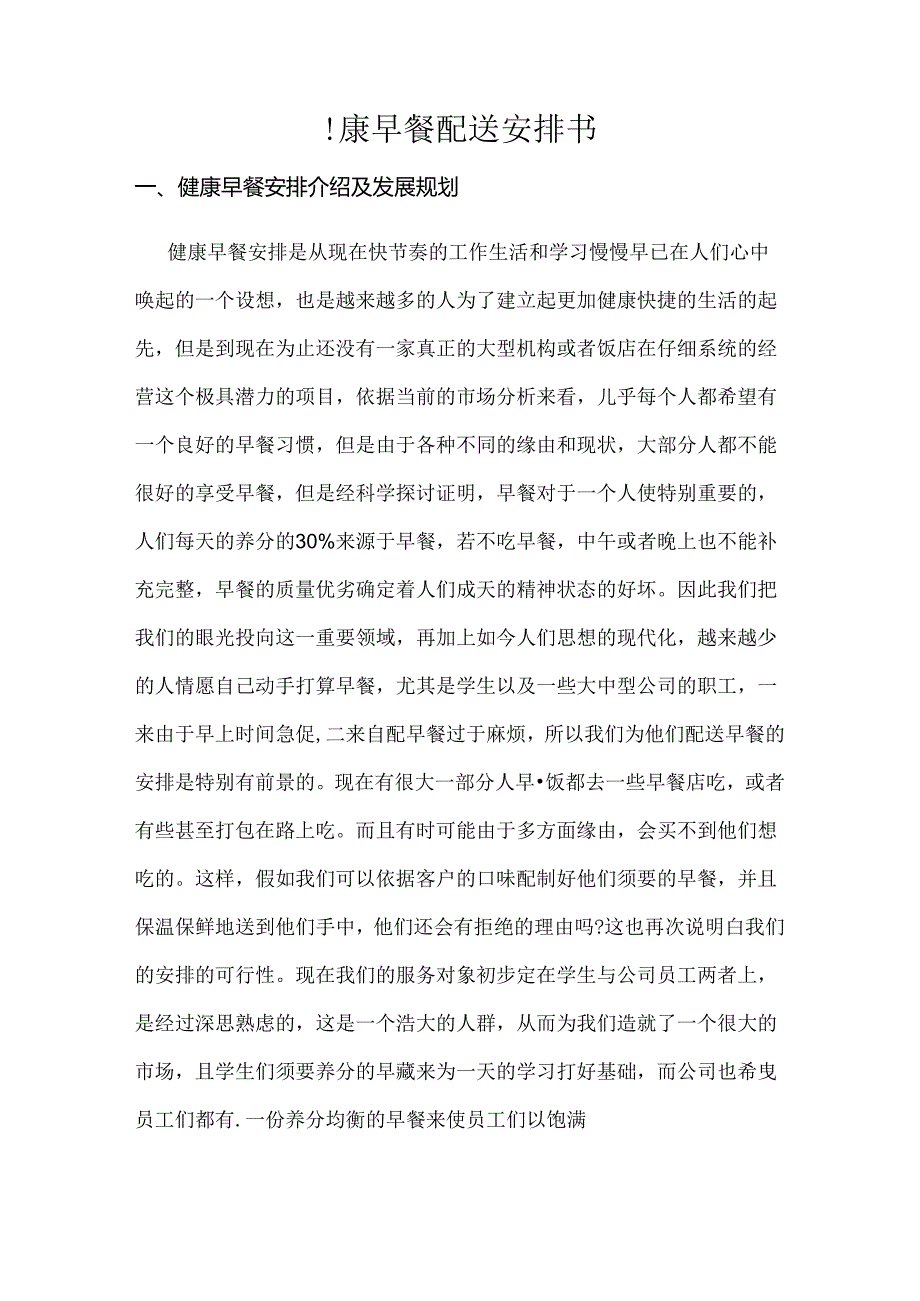 健康早餐项目策划书.docx_第1页