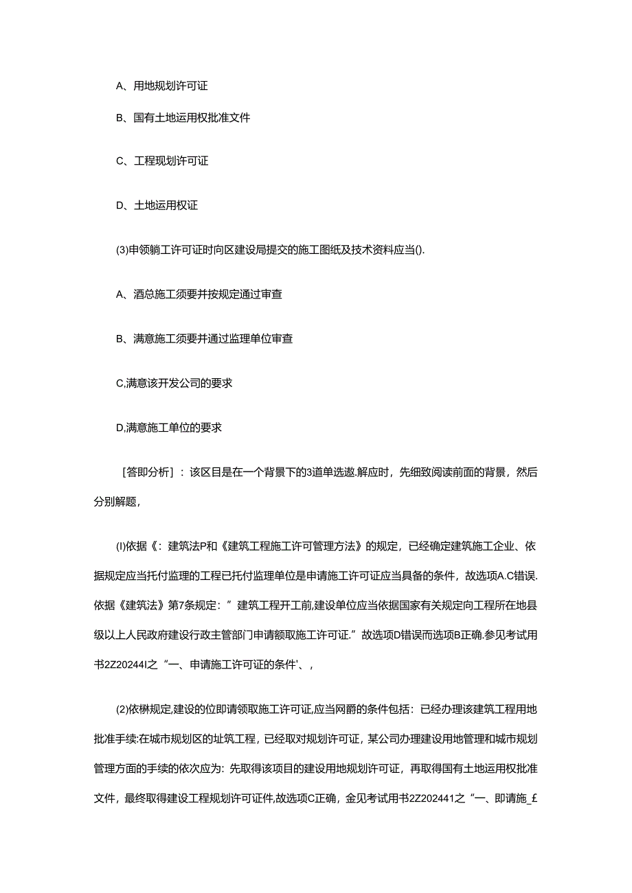 2024年二级建造师选择题和综合背景题答题技巧896468.docx_第2页