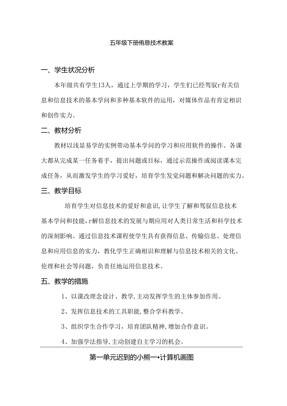 五年级下册信息技术教案(全).docx_第1页