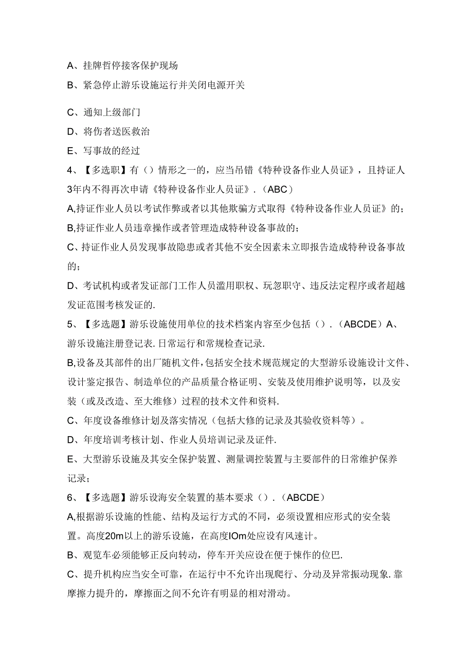 2024年【大型游乐设施操作】模拟试题及答案.docx_第2页