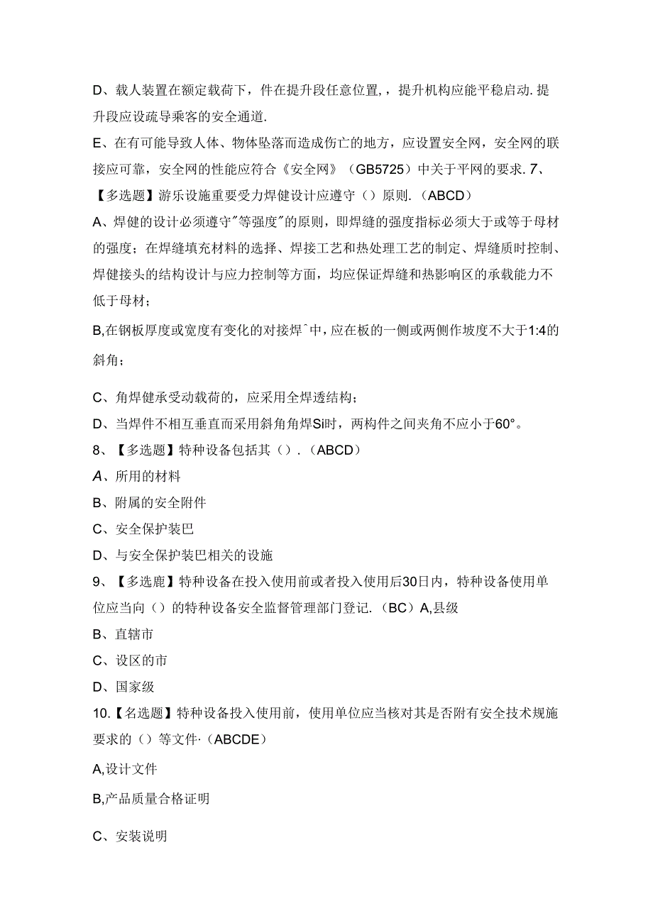 2024年【大型游乐设施操作】模拟试题及答案.docx_第3页