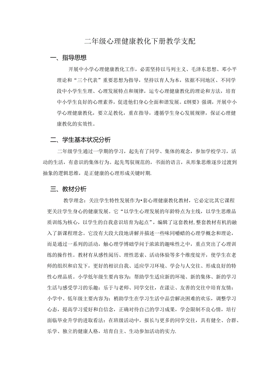 二年级心理健康教育教学计划.docx_第1页