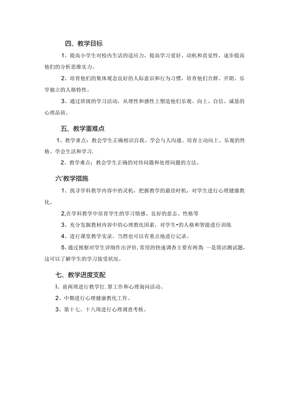 二年级心理健康教育教学计划.docx_第2页