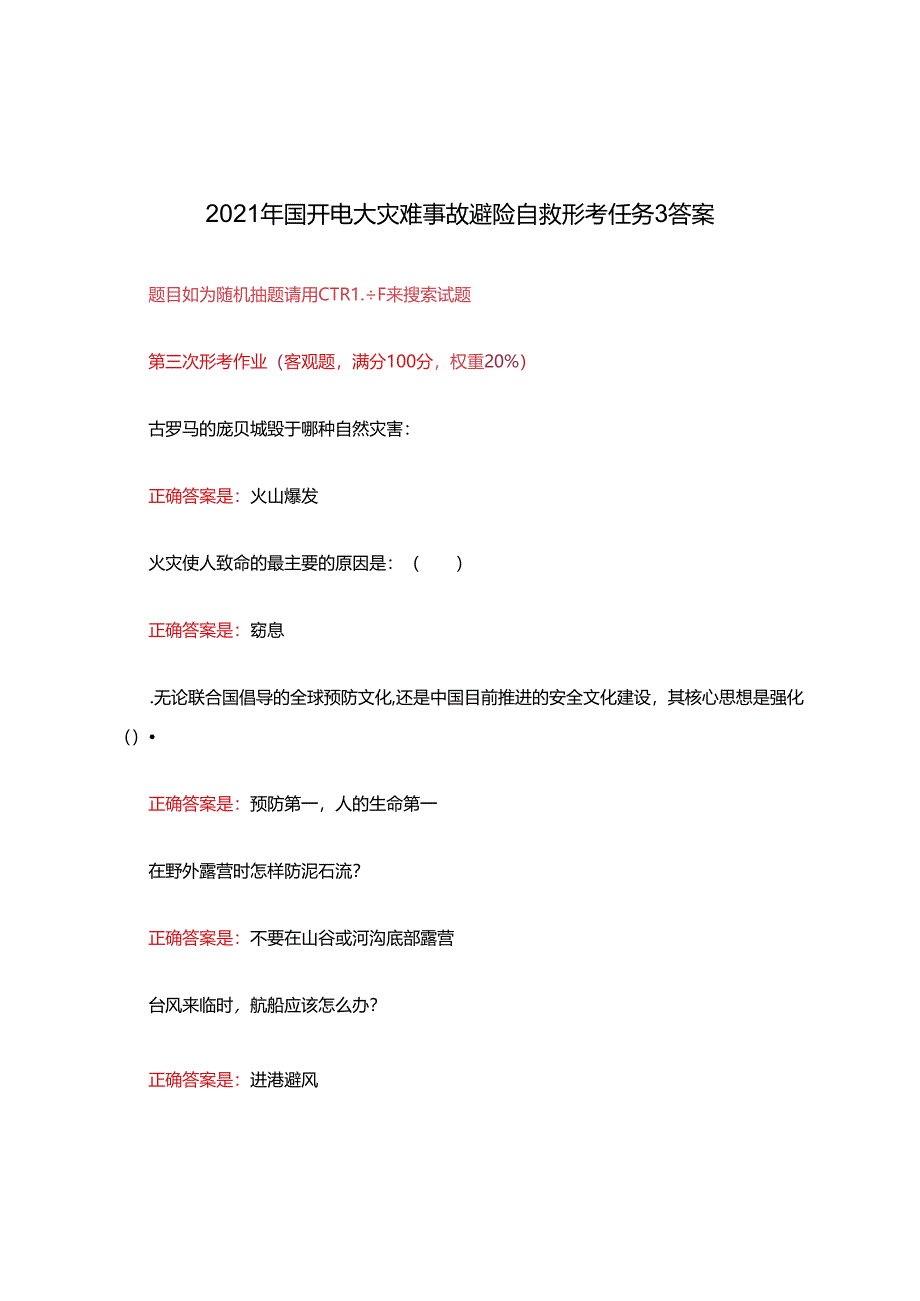 2021年国开电大灾难事故避险自救形考任务3答案.docx_第1页