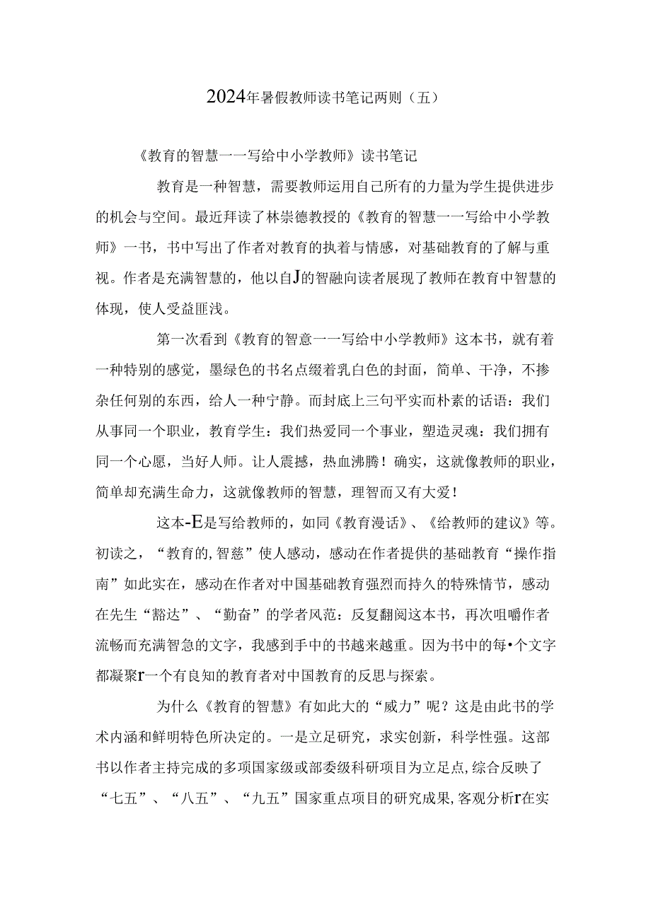 2024年暑假教师读书笔记两则（五）.docx_第1页