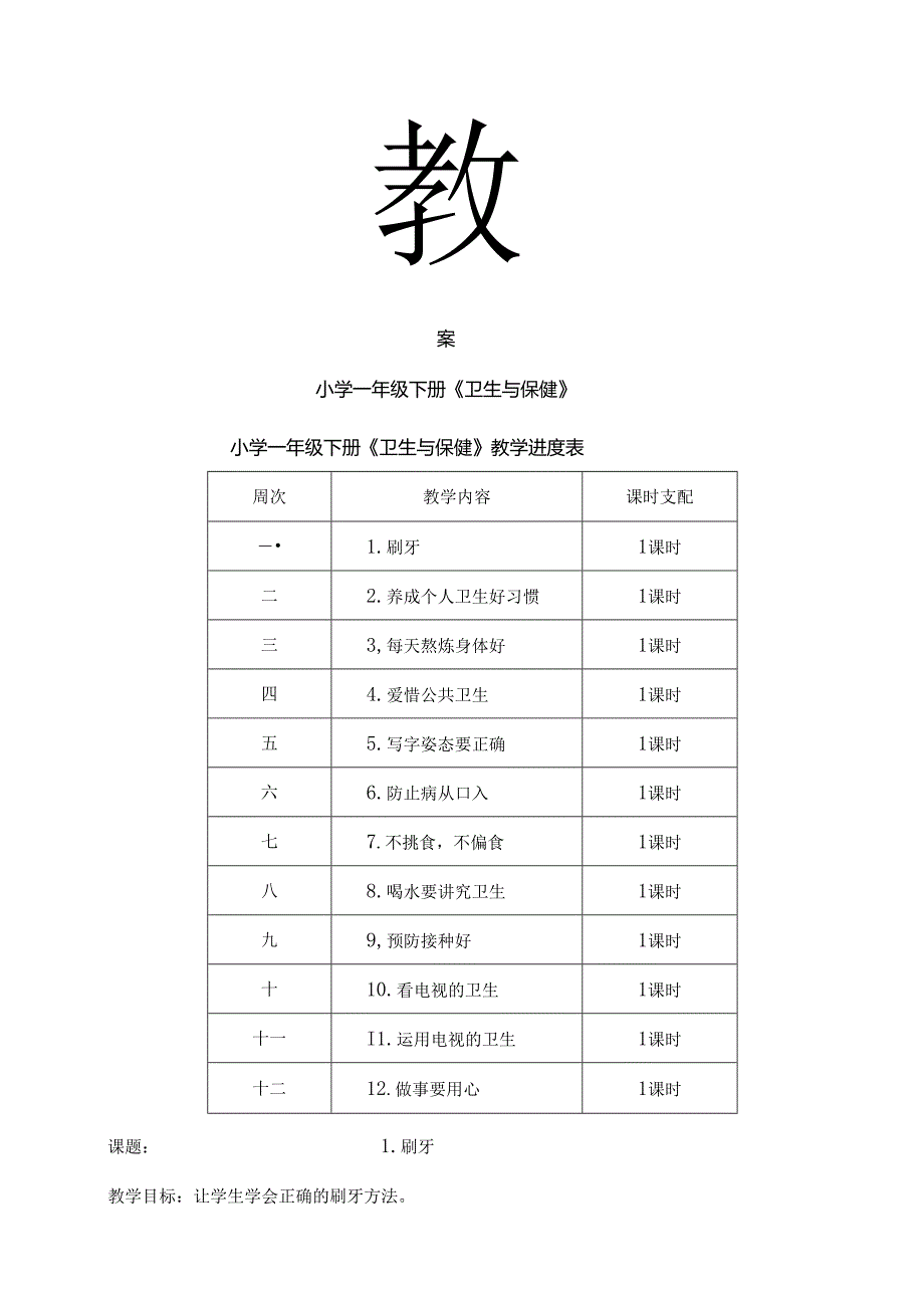 云教版一年级下册卫生与保健教案[1].docx_第1页