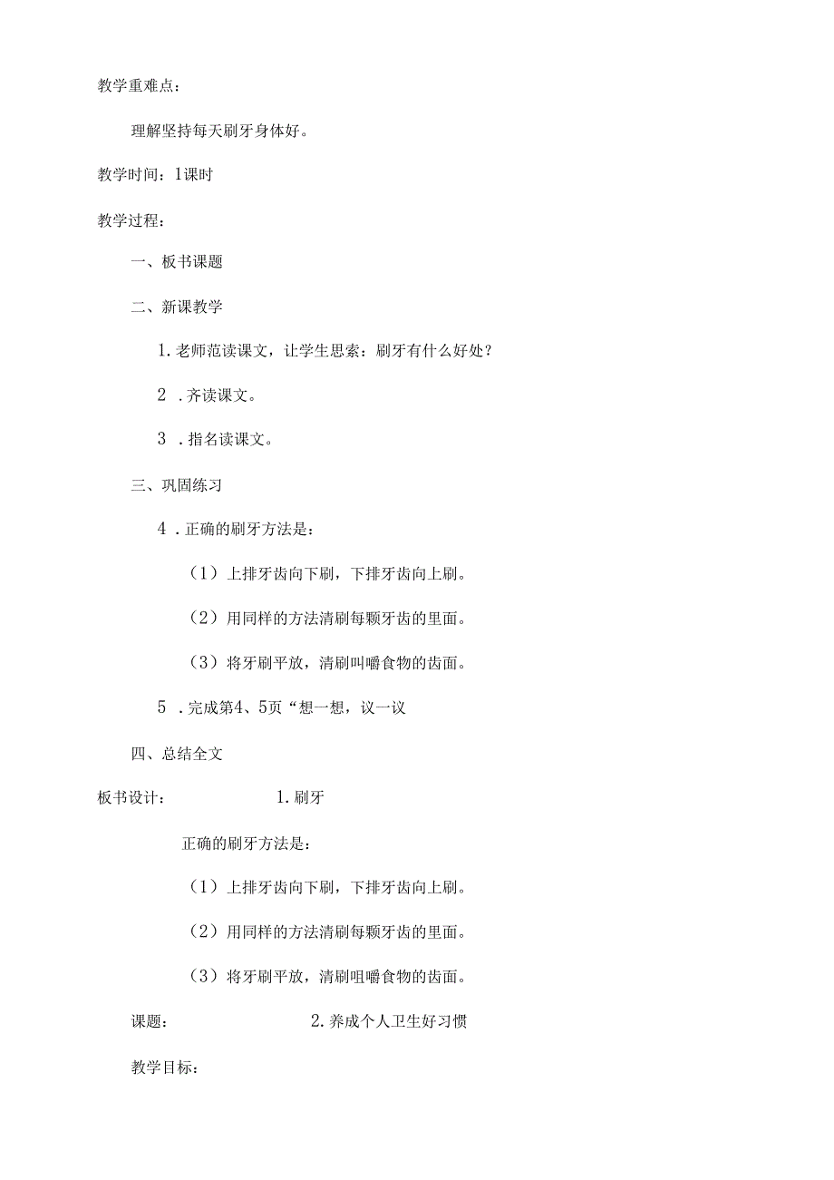 云教版一年级下册卫生与保健教案[1].docx_第2页