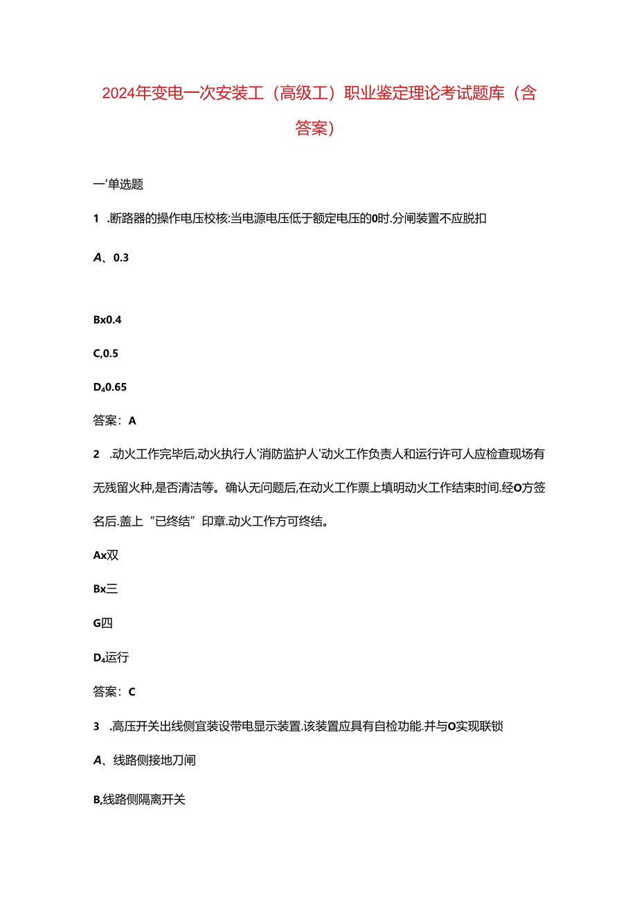 2024年变电一次安装工（高级工）职业鉴定理论考试题库（含答案）.docx_第1页