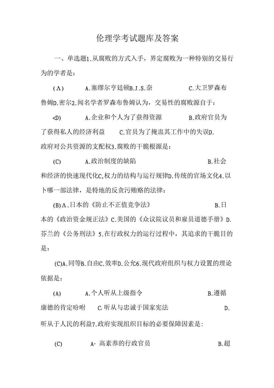 伦理学考试题库及答案.docx_第1页