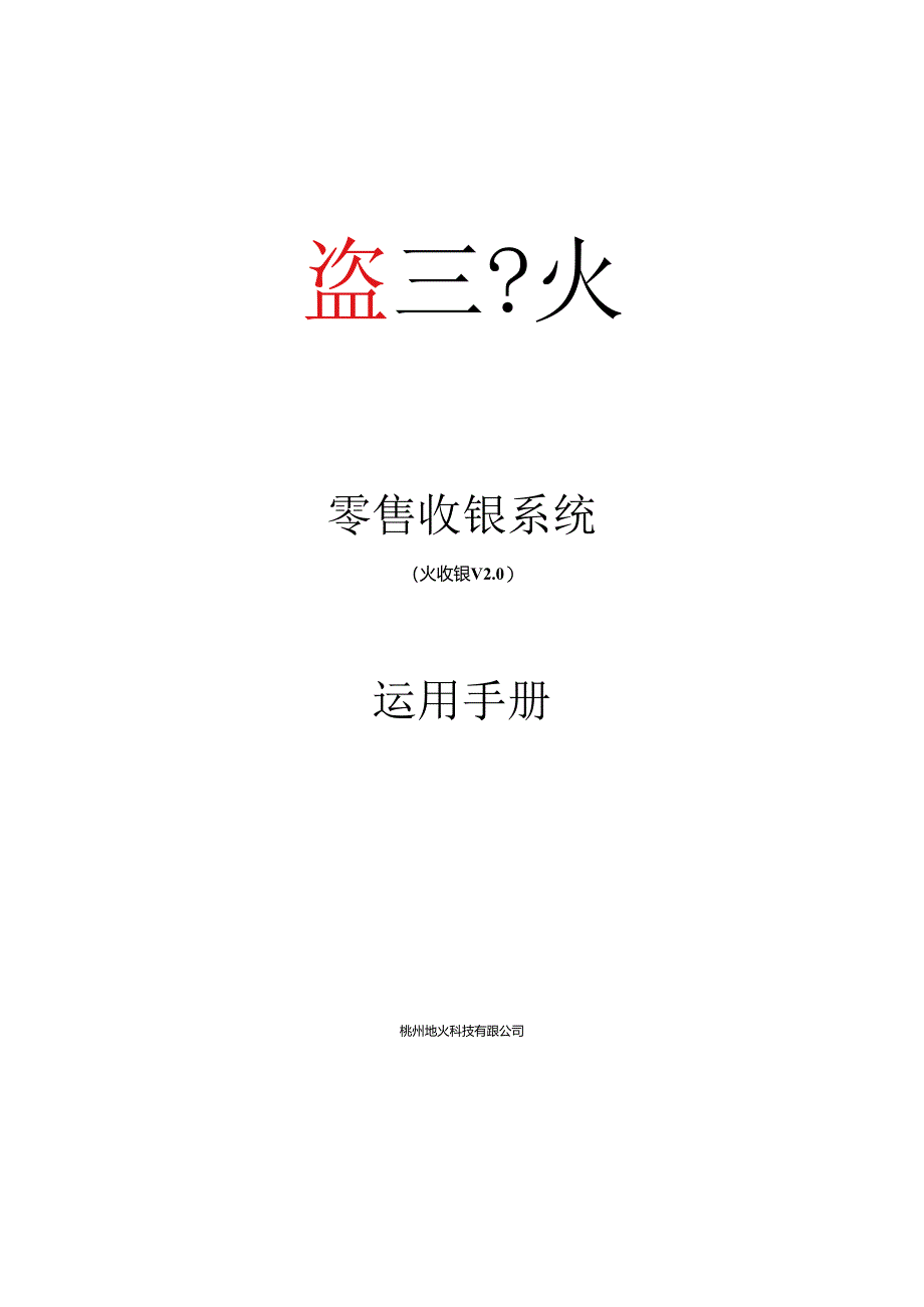 二维火零售火收银HD使用手册(商超).docx_第1页