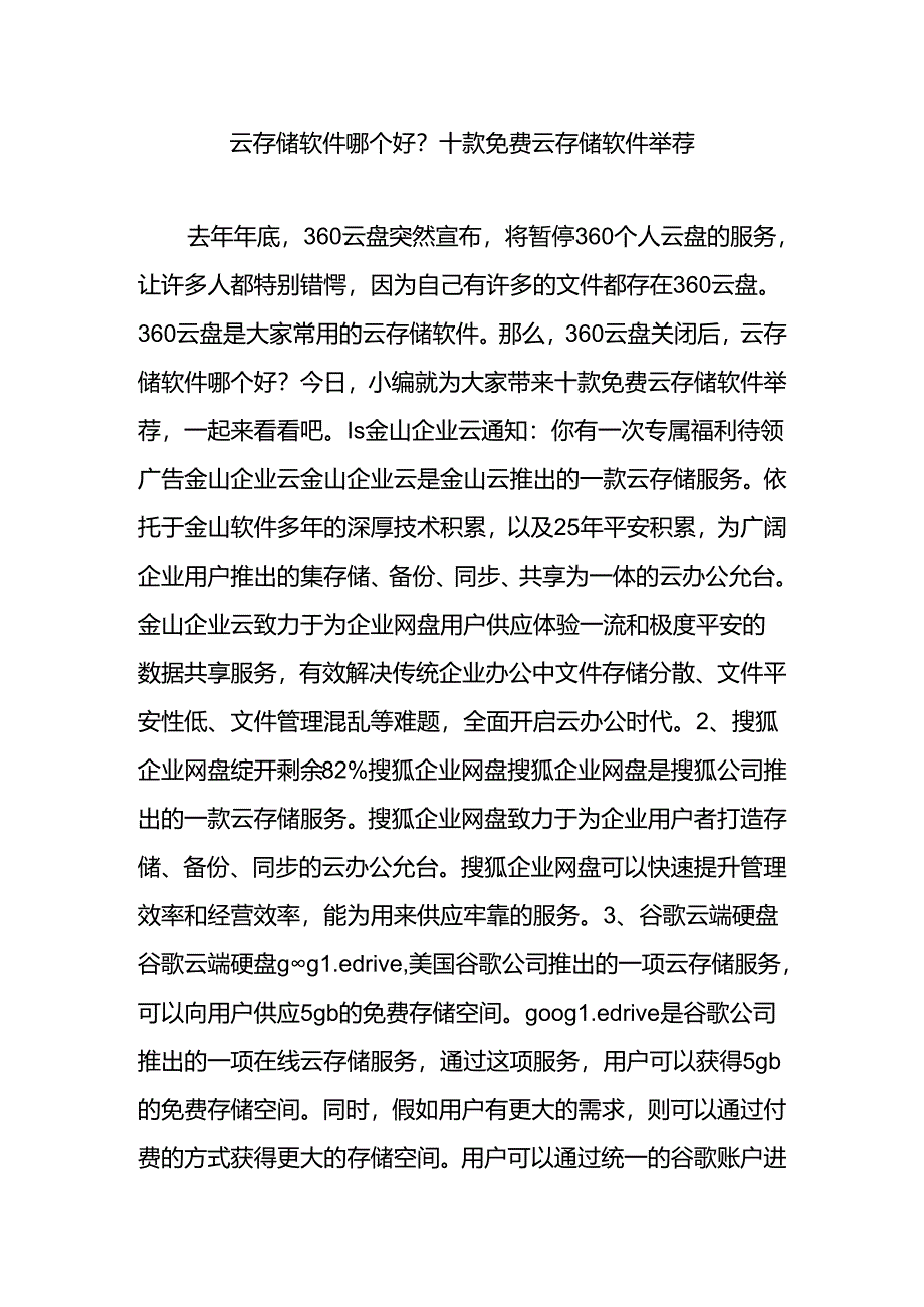 云存储软件哪个好十款免费云存储软件推荐.docx_第1页