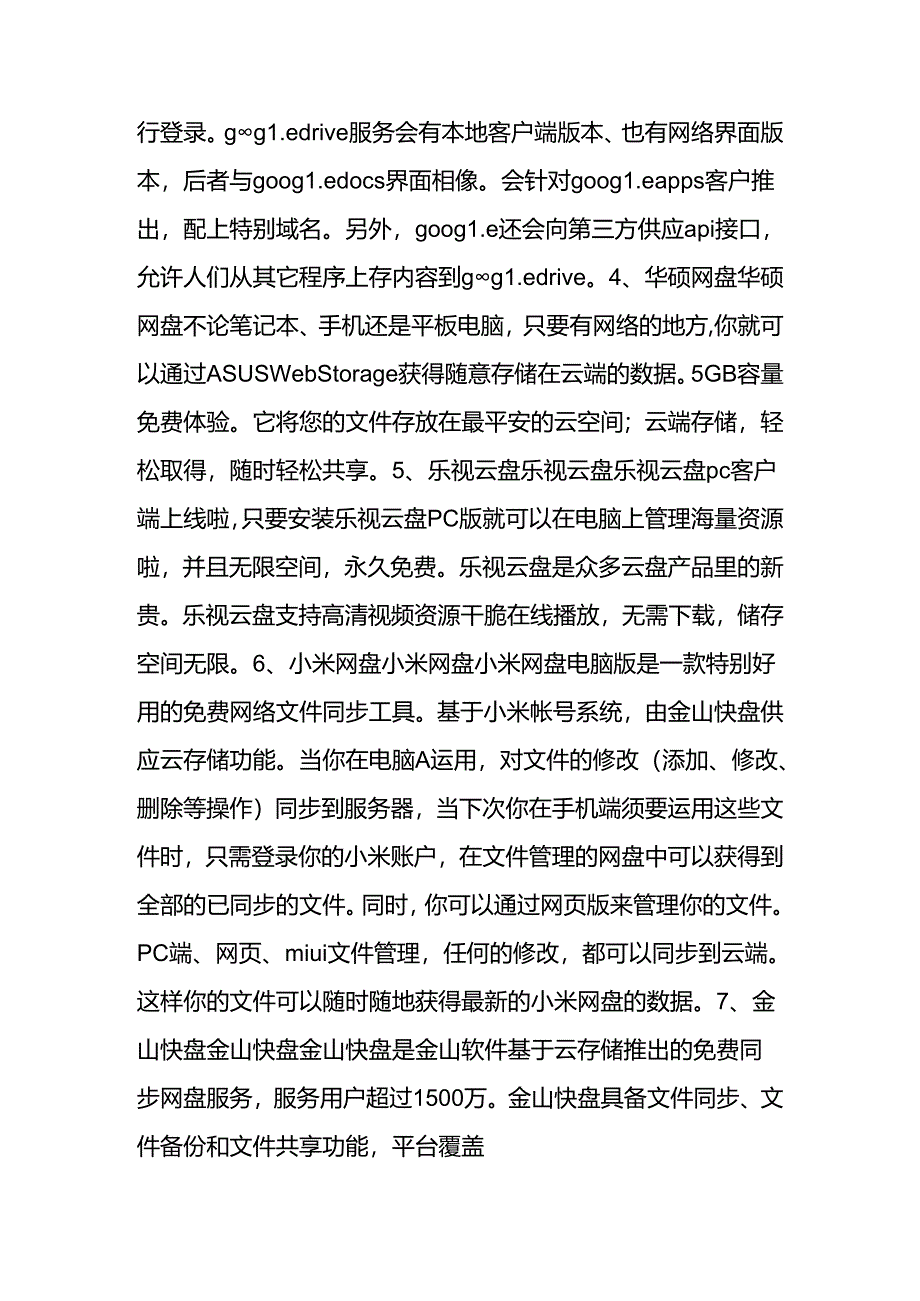 云存储软件哪个好十款免费云存储软件推荐.docx_第2页