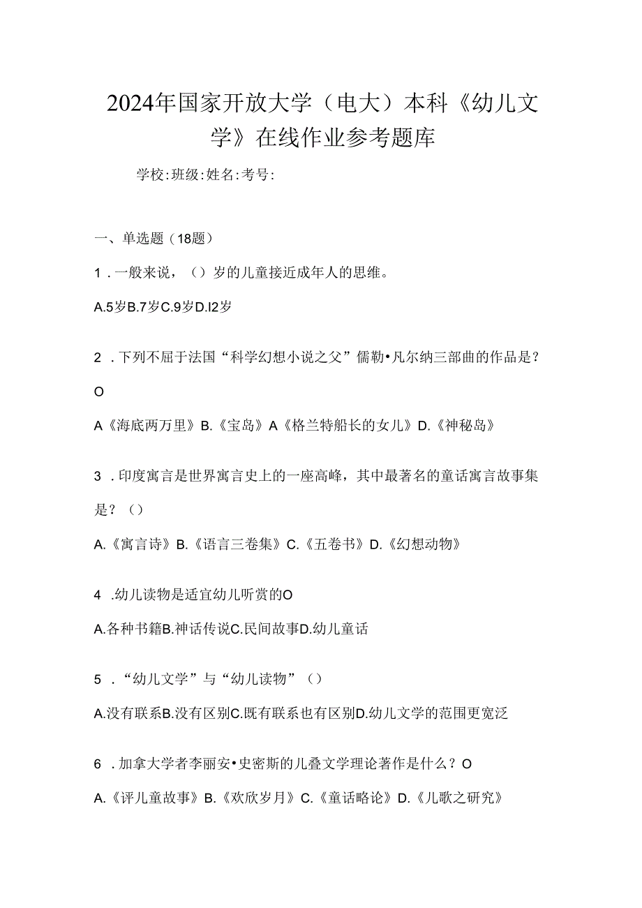 2024年国家开放大学（电大）本科《幼儿文学》在线作业参考题库.docx_第1页