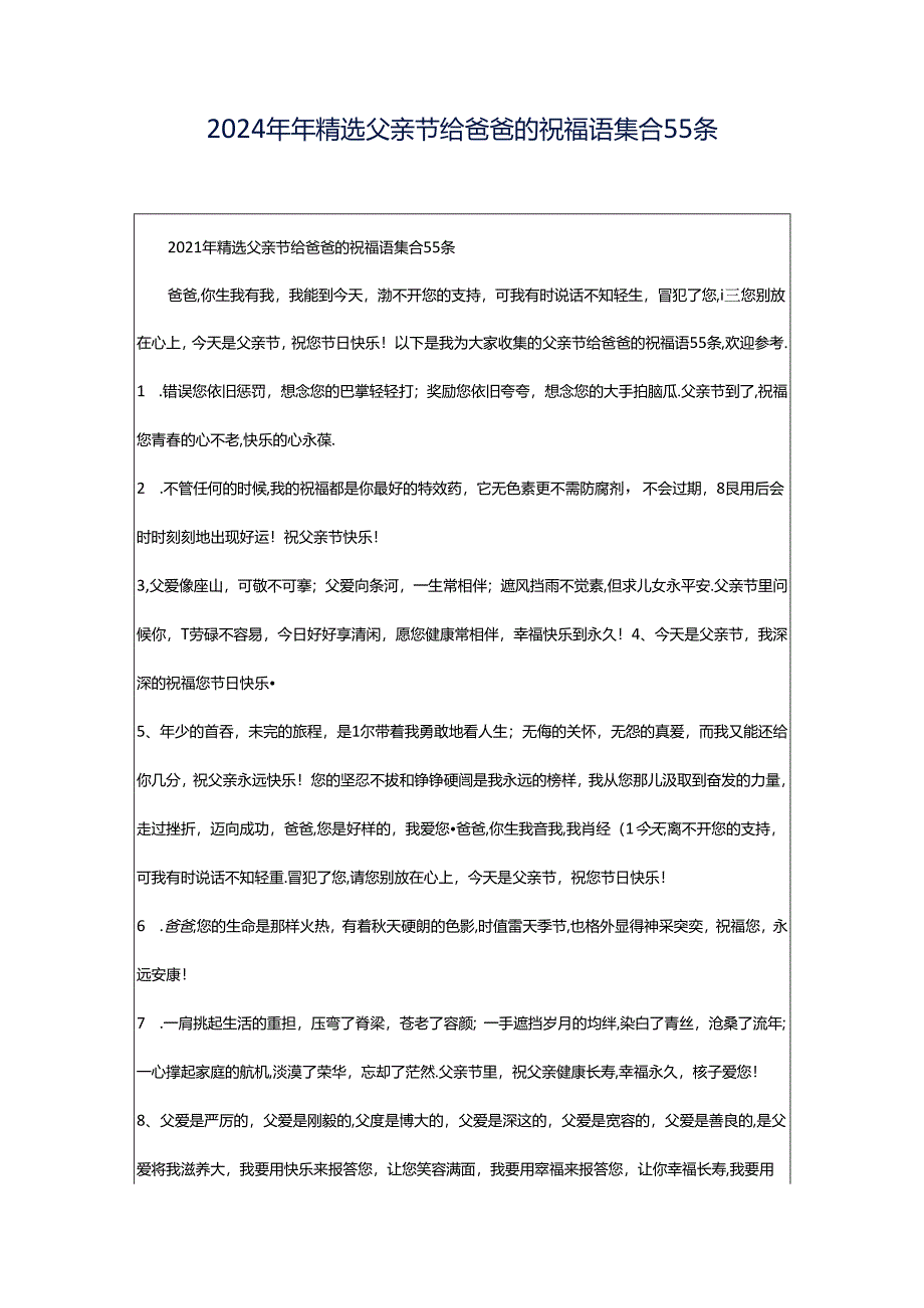 2024年年精选父亲节给爸爸的祝福语集合55条.docx_第1页