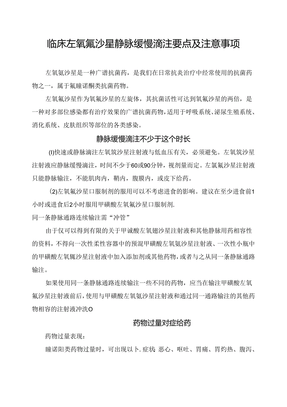 临床左氧氟沙星静脉缓慢滴注要点及注意事项.docx_第1页