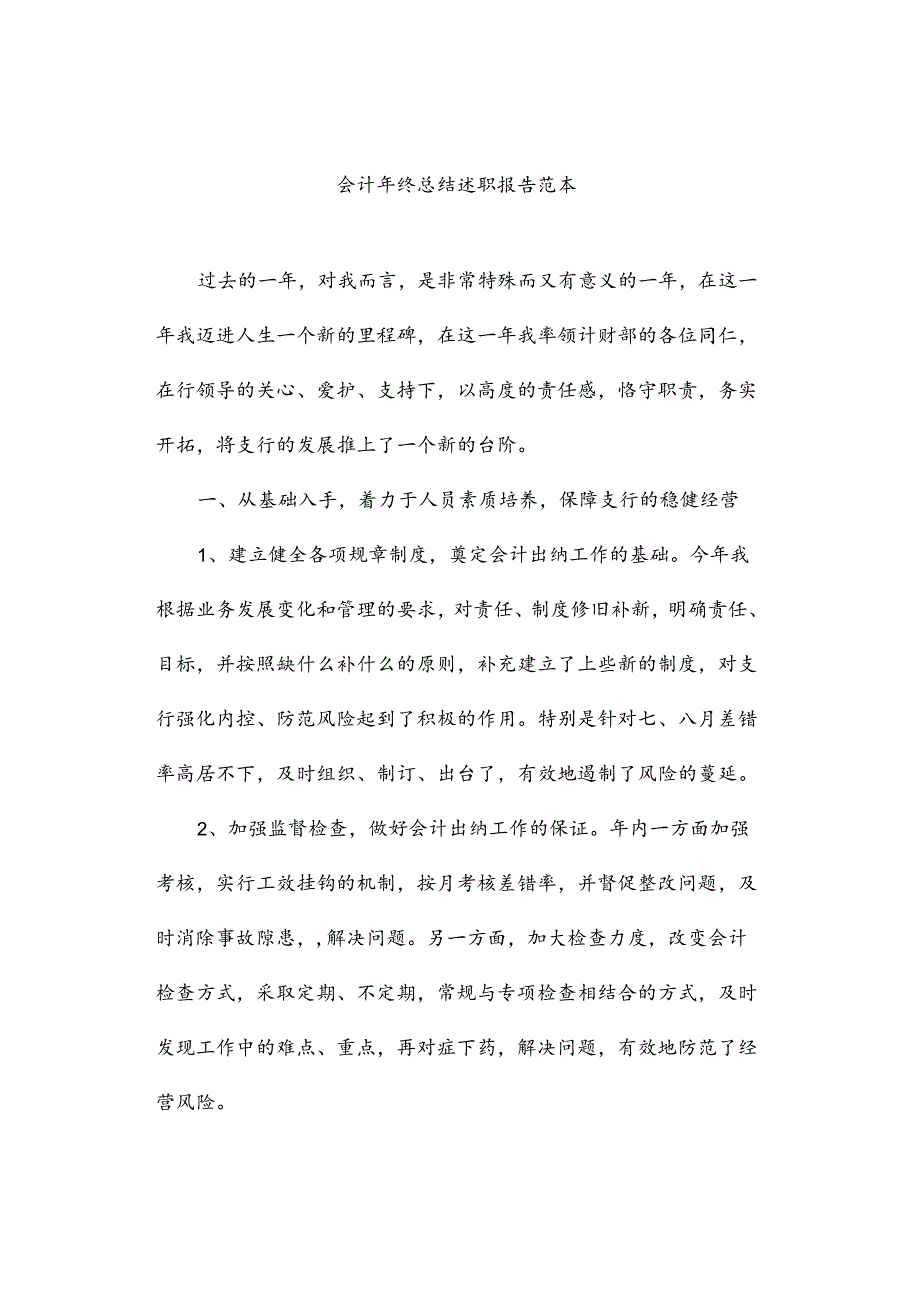 会计年终总结述职报告范本.docx_第1页