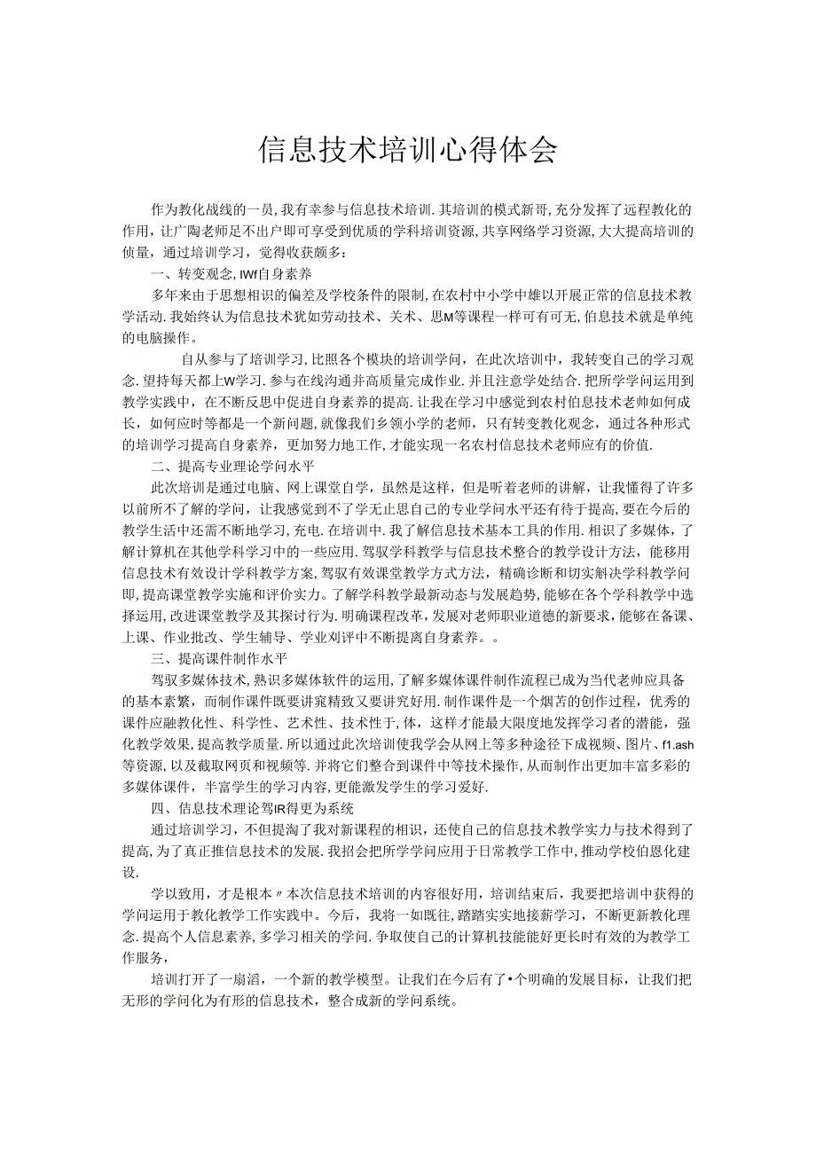 信息技术培训的收获.docx_第1页