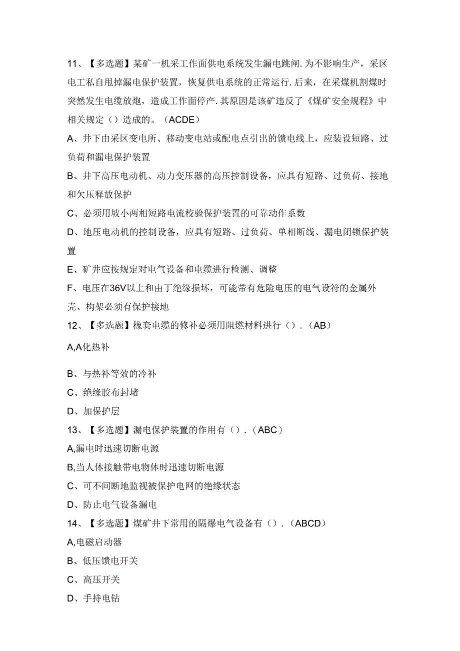 2024年煤矿井下电气证考试题及答案.docx_第3页