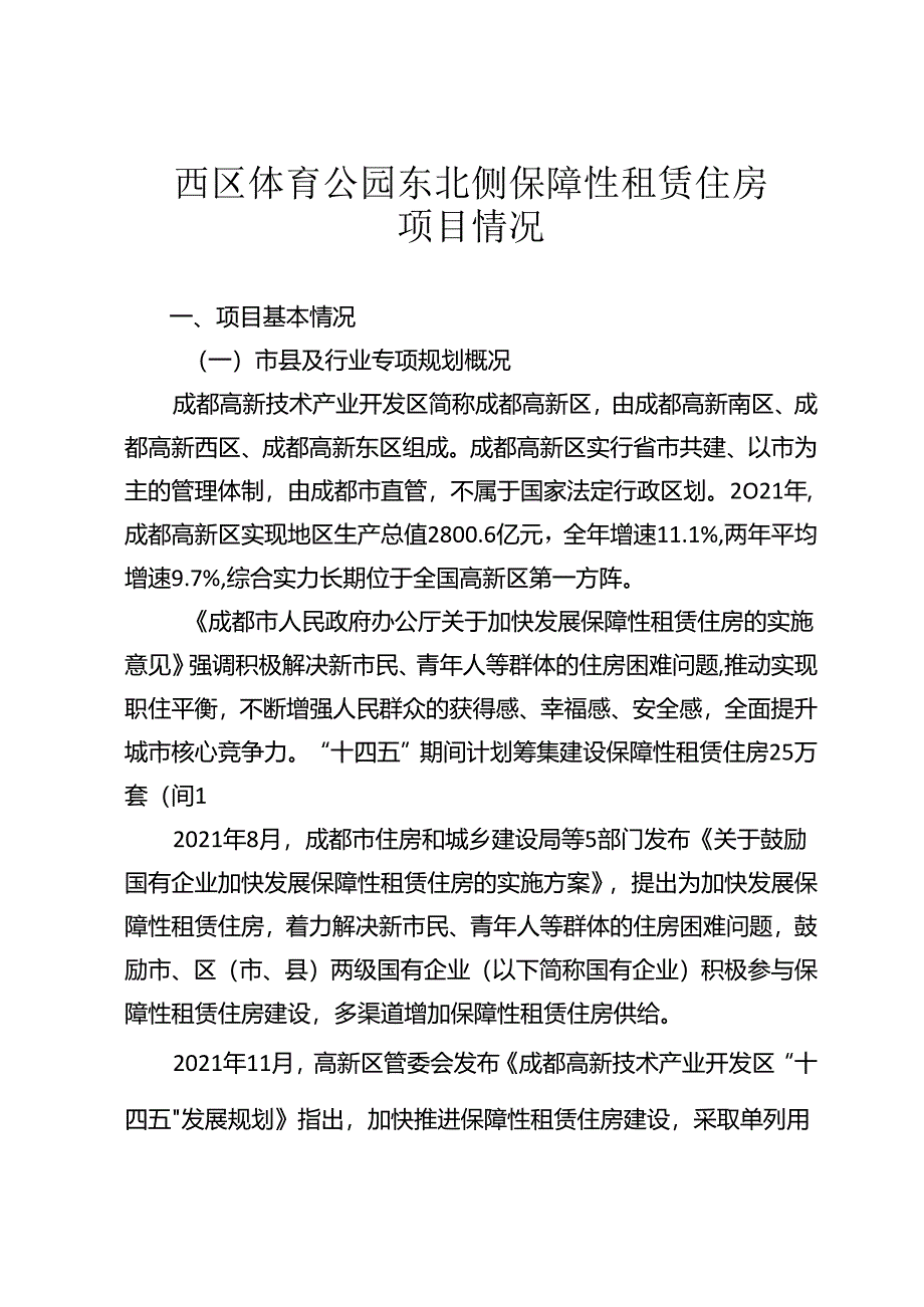 1、项目情况说明-西区体育公园东北侧保障性租赁住房项目202408.docx_第1页