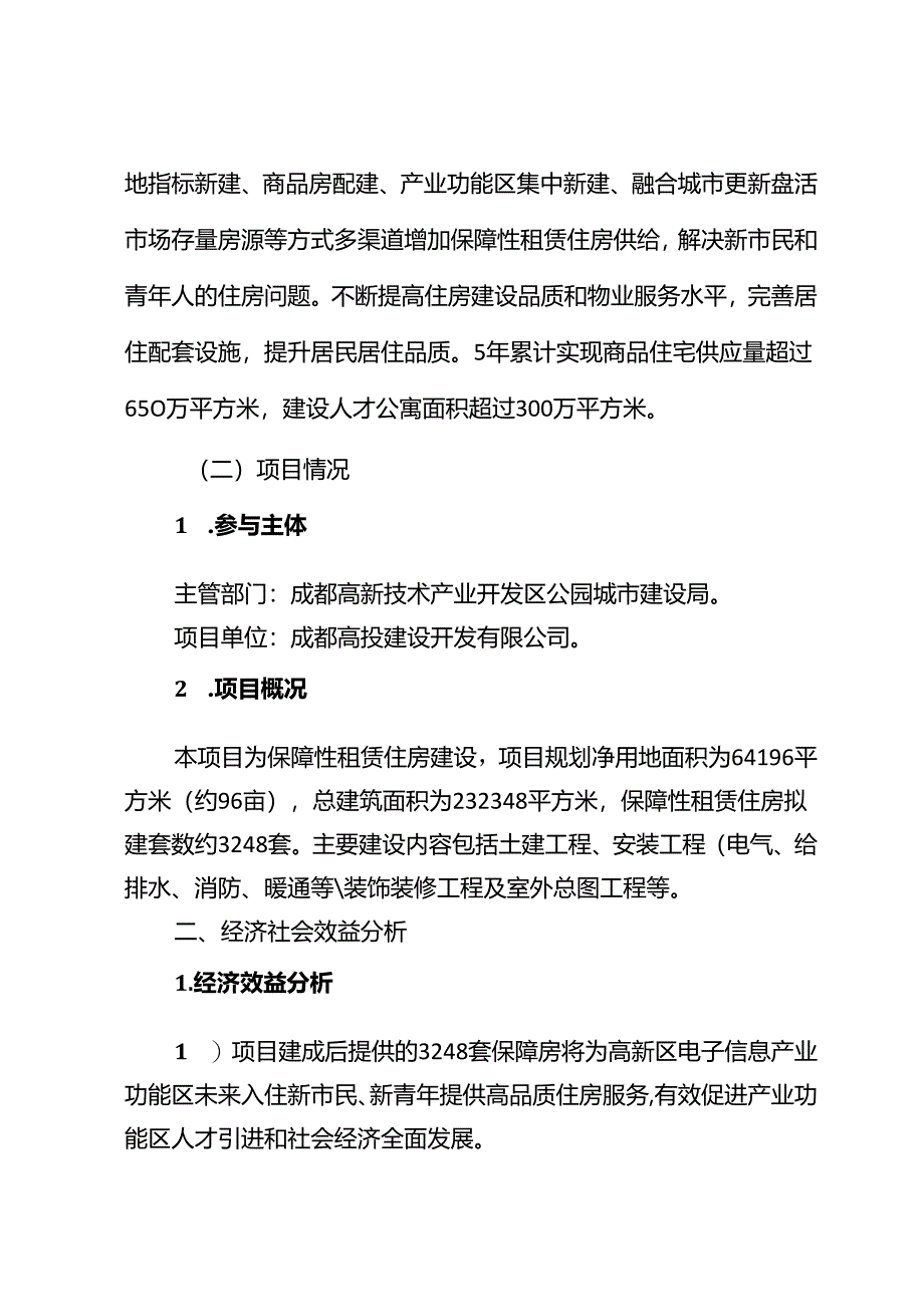 1、项目情况说明-西区体育公园东北侧保障性租赁住房项目202408.docx_第2页