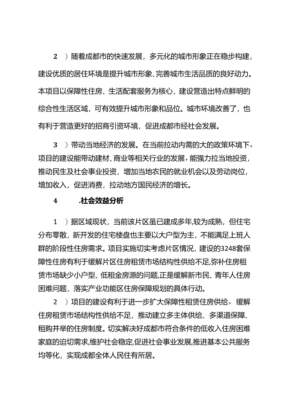 1、项目情况说明-西区体育公园东北侧保障性租赁住房项目202408.docx_第3页