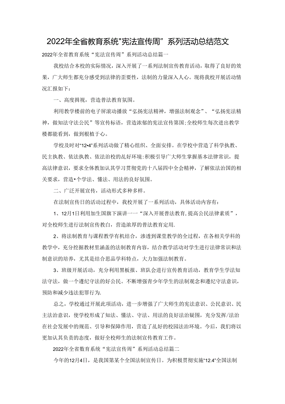 2022年全省教育系统“宪法宣传周”系列活动总结范文.docx_第1页