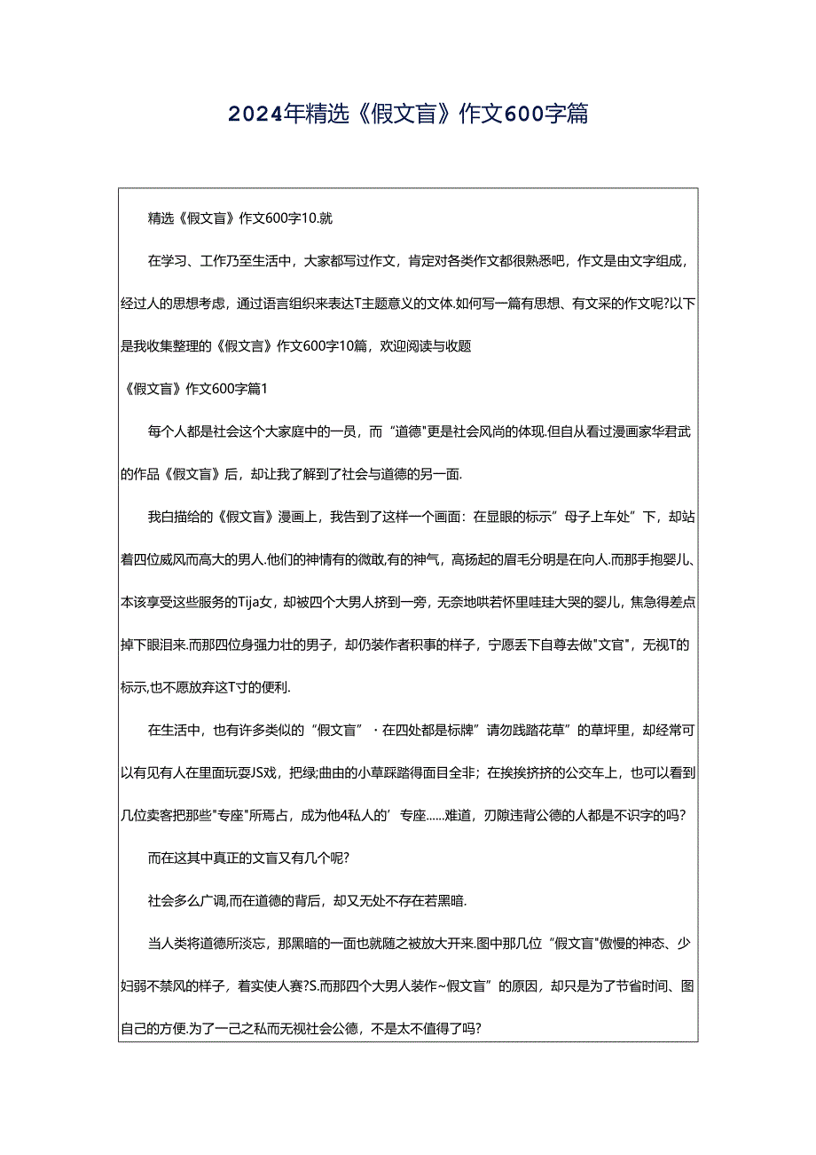 2024年精选《假文盲》作文600字篇.docx_第1页