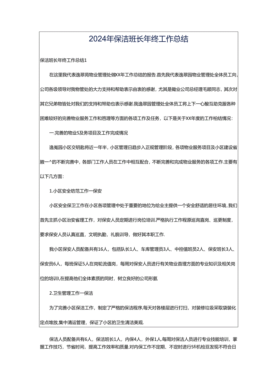 2024年保洁班长年终工作总结.docx_第1页