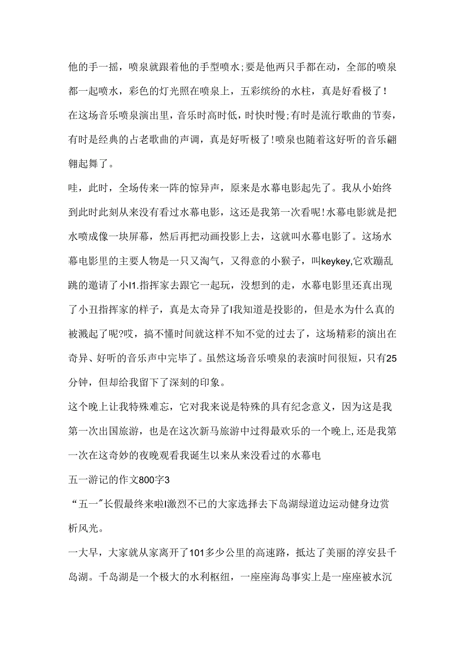 五一游记的作文800字.docx_第3页