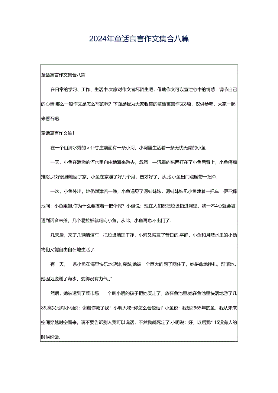 2024年童话寓言作文集合八篇.docx_第1页