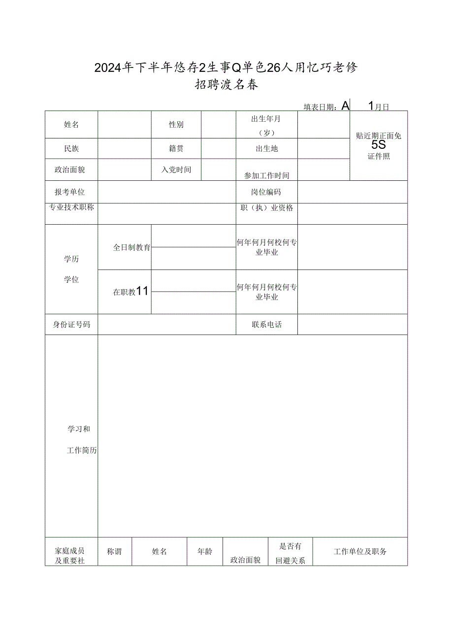 2024年下半年医疗卫生事业单位工作人员公开考核招聘报名表.docx_第1页
