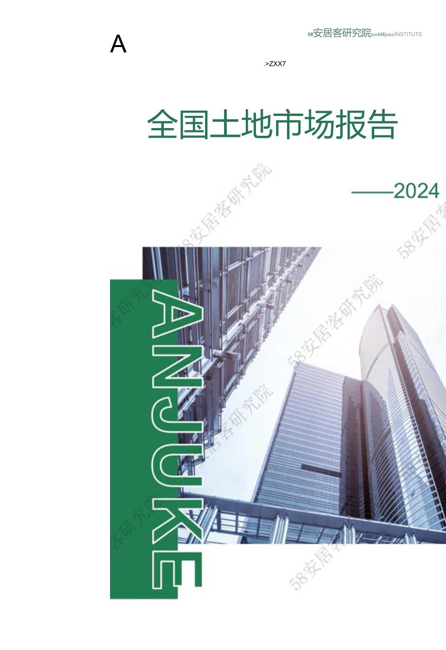 2024年7月全国土地市场报告-13正式版.docx_第1页