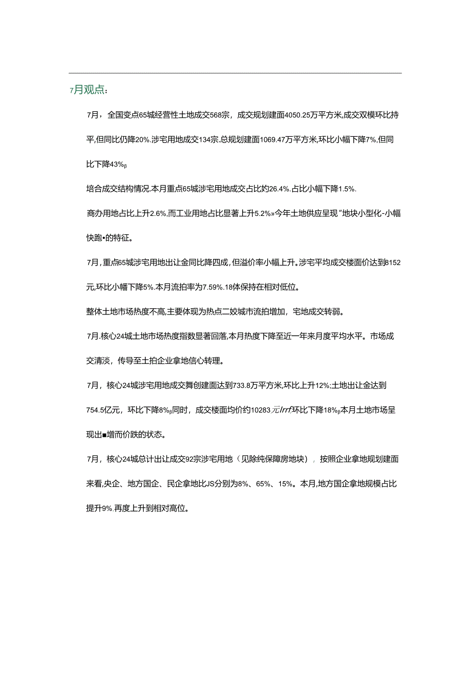 2024年7月全国土地市场报告-13正式版.docx_第3页